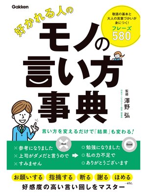 cover image of 好かれる人のモノの言い方事典